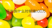 月光族什么时候赚100万 怎样赚100万赚
