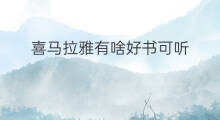 喜马拉雅有啥好书可听 喜马拉雅金币有啥用