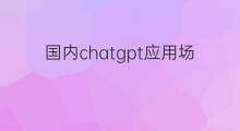 国内chatgpt应用场景 银行chatgpt应用场景