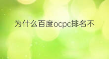为什么百度ocpc排名不好 百度ocpc如何抢排名