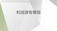 利润源有哪些 龙源网收录有哪些期刊