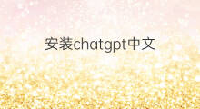 安装chatgpt中文(chatgpt中文安装教程)