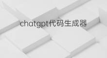 chatgpt代码生成器(抖音生成器在哪里)
