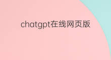 chatgpt在线网页版 chatgpt中文在线网页版