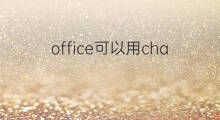 office可以用chatgpt插件吗(office有chatgpt插件了吗)