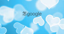 怎google google哪些