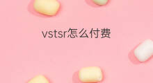 vstsr怎么付费 快手粉条付费怎么付费