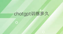 chatgpt训练多久(chatGPT训练多久)