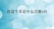 在这个无论什么只要nft 无论什么歌抖音