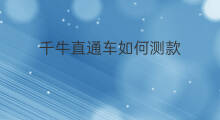 千牛直通车如何测款 千牛直通车怎么设置