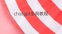 chatgpt全网教程 chatgpt全网最详细教程