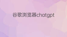 谷歌浏览器chatgpt插件有什么用(谷歌浏览器有chatgpt插件吗)