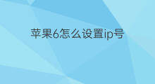 苹果6怎么设置ip号 苹果6快手支付怎么设置
