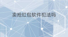 卖抢红包软件犯法吗 抖音抢红包犯法吗