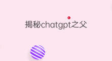 揭秘chatgpt之父(揭秘chatgpt之父8)