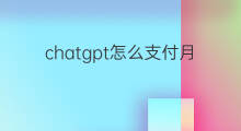 chatgpt怎么支付月费 没有信用卡chatgpt怎么支付月费