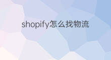 shopify怎么找物流 shopify物流费用