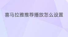 喜马拉雅推荐播放怎么设置 喜马拉雅怎么设置网络播放