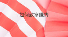 如何致富赚钱 怎么赚钱致富