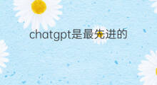 chatgpt是最先进的人工智能吗 chatgpt是目前最先进的人工智能吗