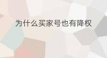 为什么买家号也有降权 为什么买家会被降权