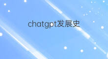 chatgpt发展史 chatgpt的发展史