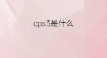 cps3是什么 cps是什么danwei