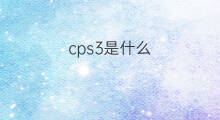 cps3是什么 cps是什么danwei