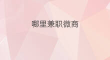 哪里兼职微商 跨境电商兼职哪里好