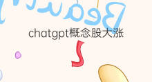 chatgpt概念股大涨 chatgpt概念股盘点