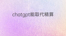 chatgpt能取代精算师吗(chatgpt会取代精算师吗)