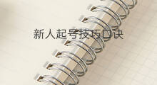 新人起号技巧口诀 新人快手起号技巧