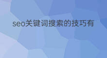 seo关键词搜索的技巧有哪些 搜索关键词的技巧