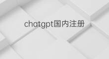 chatgpt国内注册 chatgpt国内如何注册