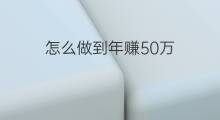 怎么做到年赚50万 2022年怎样年赚50万