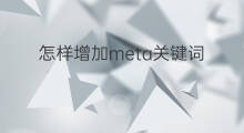 怎样增加meta关键词 如何增加亚马逊搜索关键词