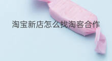 淘宝新店怎么找淘客合作 怎么找淘客合作