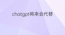 chatgpt将来会代替程序员吗 chatgpt会代替程序员吗