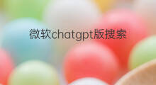 微软chatgpt版搜索引擎如何使用 如何下载微软chatgpt版搜索引擎