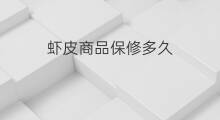 虾皮商品保修多久 天猫魔盒保修多久