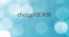 chatgpt区块链(ChatGPT是区块链项目吗)