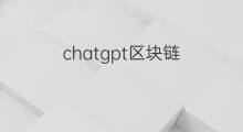 chatgpt区块链(ChatGPT是区块链项目吗)