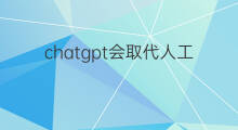 chatgpt会取代人工客服吗(chatgpt取代人工)