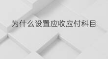 为什么设置应收应付科目 其他应收应付是什么科目