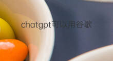 chatgpt可以用谷歌账号登吗 chatgpt可以用谷歌账号吗
