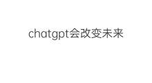 chatgpt会改变未来吗 chatgpt会改变哪些商业模式