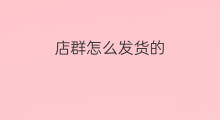 店群怎么发货的 店群从哪发货