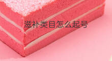 滋补类目怎么起号 滋补行业无货源吗