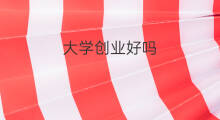 大学创业好吗 临沂创业大学能去吗