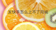 发快手怎么上不了同城 发快手怎么上同城